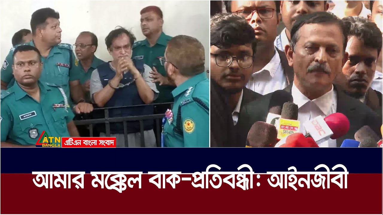 আমার মক্কেল বাক-প্রতিবন্ধী, তাকে রিমান্ডে নিয়ে কি জিজ্ঞাসাবাদ করবেন : আইনজীবী। ATN Bangla News