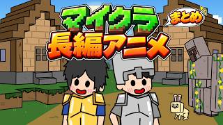 マイクラ長編アニメまとめ