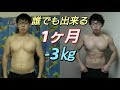 【ダイエット1ヶ月目】ダイエットしてわかった事