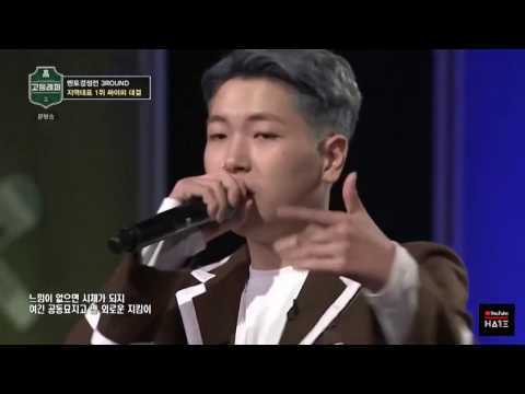 고등래퍼 최하민 1위 싸이퍼