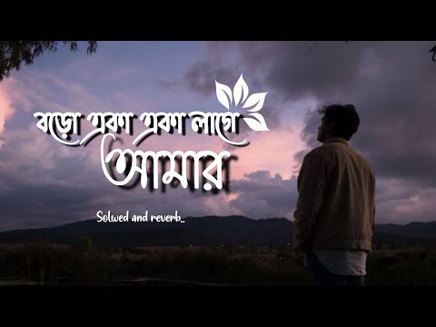 Boro Eka Eka Lage Amar | Bangla Song | slowed and reverb | #lofi#newbanglasongs #romanticsong