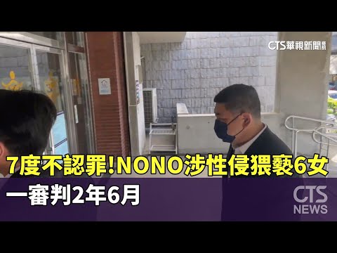 7度不認罪！　NONO涉性侵猥褻6女　一審判2年6月