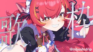 【縦型歌枠】うたうよおおおお【ぶいすぽ / 猫汰つな】