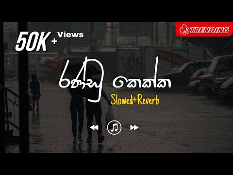 Randu Kekka - රණ්ඩු කෙක්ක (Slowed+Reverb)