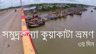 preview picture of video 'কুয়াকাটা সমুদ্র সৈকত । Kuakata Sea Beach । Day Three । Beautiful Sea Beaches In Bangladesh'