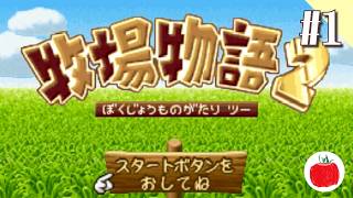 【実況】牧場物語2を初見で遊ぶいも【#1】