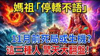 🚨九死一生還是逆天改命？！⚠️進入11月前媽祖「停轎不語」洩露恐怖天機😱這三種人即將迎來潑天富貴大翻盤！💥 #媽祖 #白沙屯媽祖 #神蹟顯靈 #財運爆發 #運勢翻轉 #逢凶化吉 #九紫離火運#玄學命理