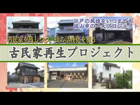 『歴史ある古民家を次世代へ』2019年度 マス・コミュニケーション学科演習実習作品