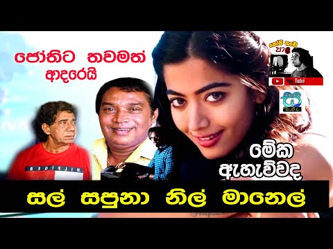 Sal Sapuna Nil Manel Kumudu Saman Mal Athare - H R Jothipala | Best Of H R Jothipala
