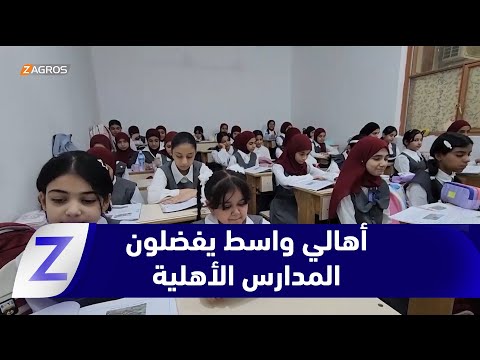 فيديو | واسط.. فجوة التعليم بين المدارس الحكومية والأهلية تدفع أولياء الأمور للتوجه نحو القطاع الخاص