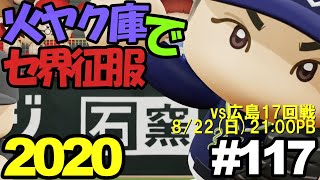 【ゆっくり実況】火ヤク庫でセ界征服2020 #117【パワプロ2020】