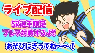 ＳＲ選手限定フレンドリーマッチするよ～♪【ライブ配信】