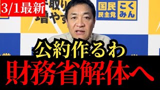 【玉木雄一郎】国民民主党のたまき議員が財務省解体に向けて公約を作ると宣言