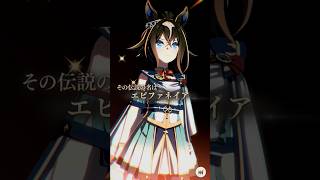 【ウマ娘】エピファネイア・The Twinkle Legends演出　#shorts #ウマ娘 #エピファネイア