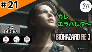 ★3人初見ゲーム実況★【バイオハザード RE:3】大ボスはハッピーセットで攻略すべし！！【#21】