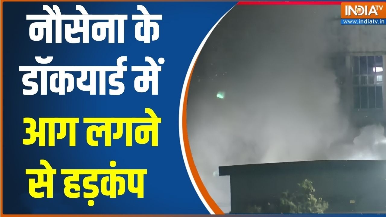 Mumbai Naval Dockyard Fire: नौसेना के डॉकयार्ड में आग लगने से हड़कंप | Gar