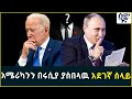 አሜሪካንን በሩሲያ ያስበላዉ አደገኛ ሰላይ Semonigna