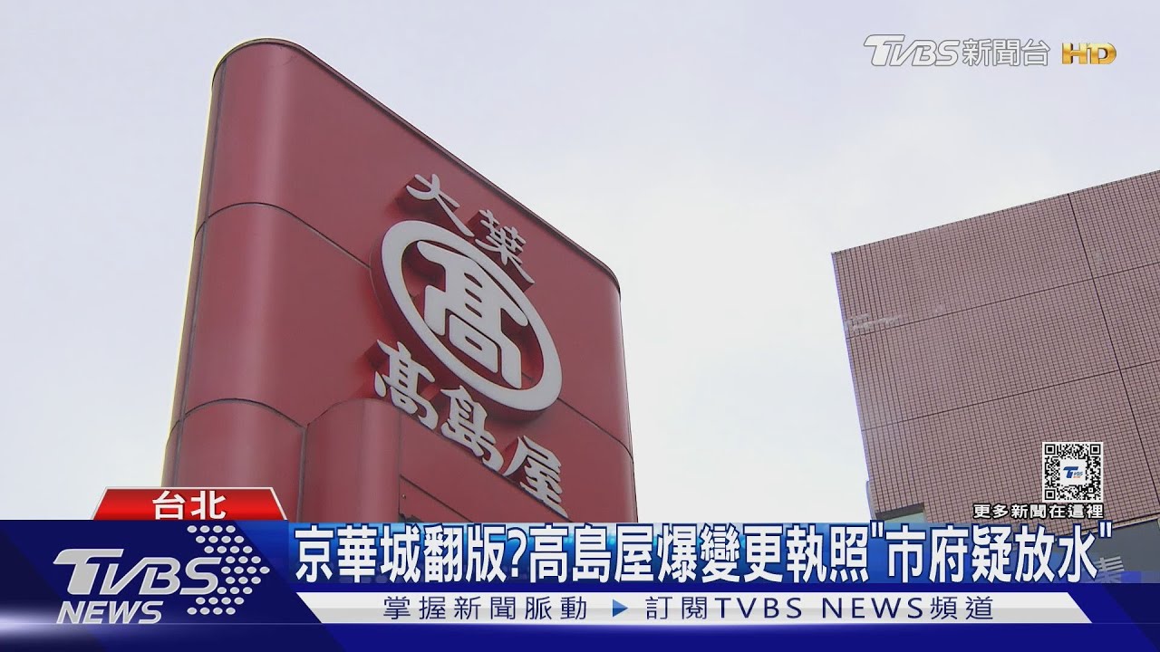 京華城翻版? 高島屋爆變更執照「市府疑放水」