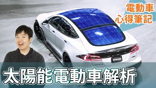 [分享] 太陽能電動車你會買嗎?