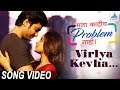 Virlya Kevha Song Video Mala Kahich Problem Nahi New Marathi Songs 2017 Spruha Gashmeer