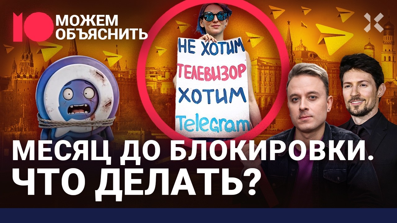 Месяц до блокировок. Как их обходить, какой ВПН лучше и что ждет Телеграм / МО?