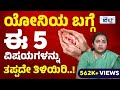 ಸಂಭೋಗ ಮಾಡುವಾಗ ಯೋನಿಯಲ್ಲಿ ತುಂಬಾ ನೋವು ಉ�