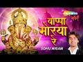 Bappa Morya Re Sonu Nigam Official Song Of Shrimant Dagdusheth Ganpati Ganesh Chaturthi 2025