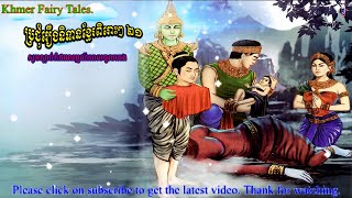 ប្រជុំរឿងនិទានខ្មែរពិរោះៗ ២១ [ Khmer Fairy Tales Collection ]