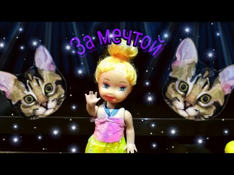 Вики Шоу - За мечтой (кукольная пародия)