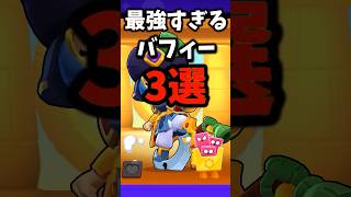 【ブロスタ】最強すぎるバフィーキャラ3選！初心者必見🔰