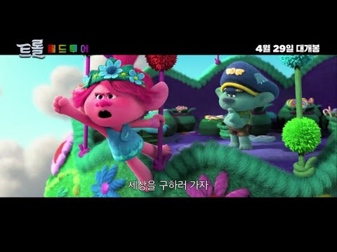 [트롤: 월드 투어] Save the world 30초 스팟