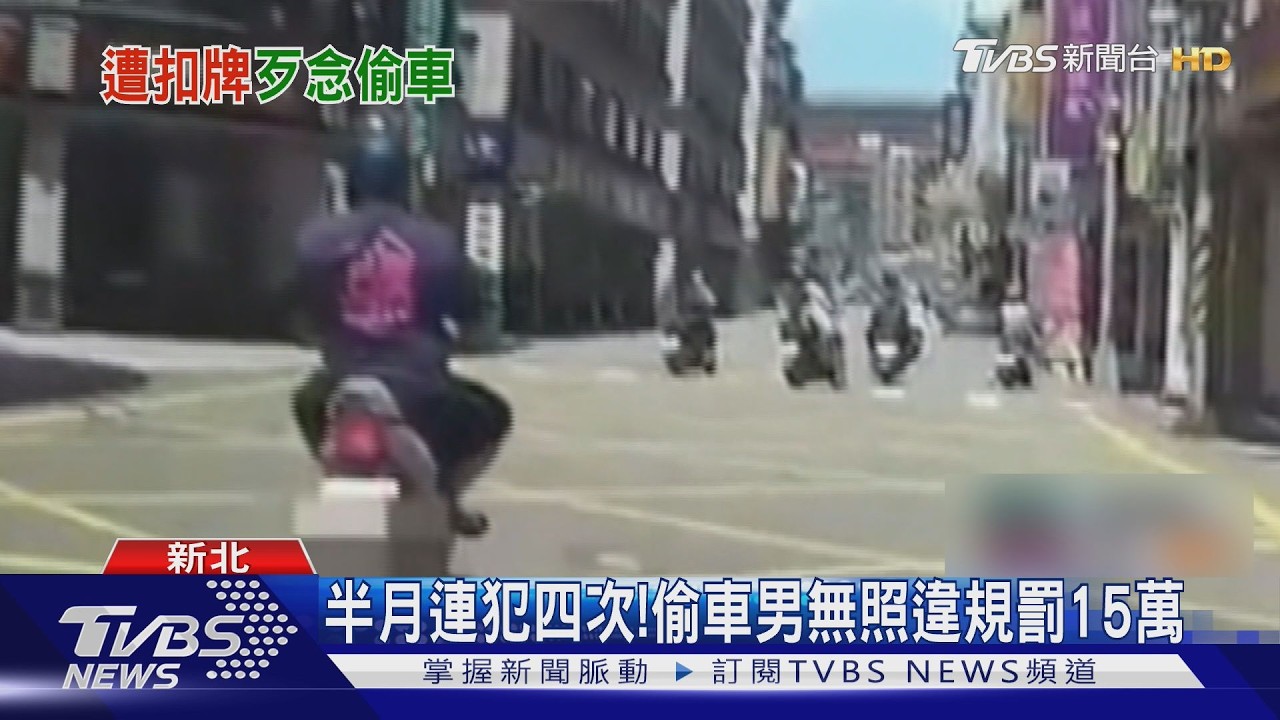 半月無照4次還偷車!男累計罰鍰恐破15萬 被攔還問警吃檳榔?