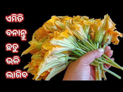 ଛତୁ କୁ ଟକ୍କର ଦେବ ବୋଇତିଆଳୁ ଫୁଲ‼️ଭାତରେ ପୁରା ଜମିଵ‼️ BOITALU/KAKHARU PHULA RECIPE ‼️