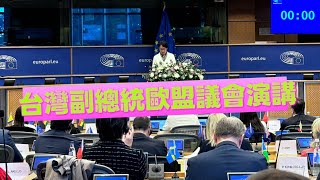 【 獨家！】台灣副總統蕭美琴與外交部長林佳龍首次在歐盟議會對IPAC對中政策跨議會聯盟演講