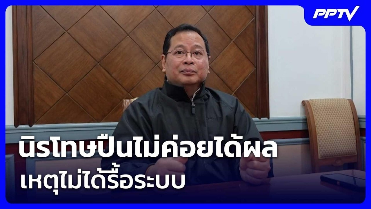 “ปกรณ์“ ชี้ นิรโทษปืนไม่ค่อยได้ผล เหตุไม่ได้รื้อ?