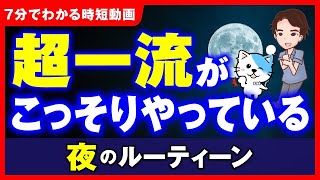 【神ルーティーン】超一流の成功者がこっそりやっている夜の神ルーティーン！【時短】