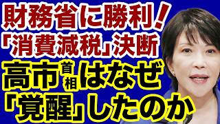 【財務省に勝利！】高市首相はなぜ覚醒したのか【田中秀臣✕デイリーWiLL】