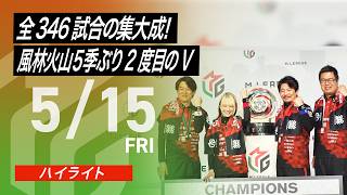 【2026/5/15 ハイライト】#Mリーグ 2025-26｜毎週月/火/木/金/よる7時よりアベマで無料生中継＜公式＞