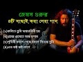 James Guru 🥰/ জেমস গুরুর ৪টি বাছাই করা সেরা গান /2024/Bangla so