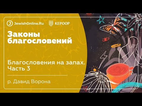 Благословения на запах