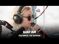 Полина Гагарина - Шагай (#LIVE Авторадио) 