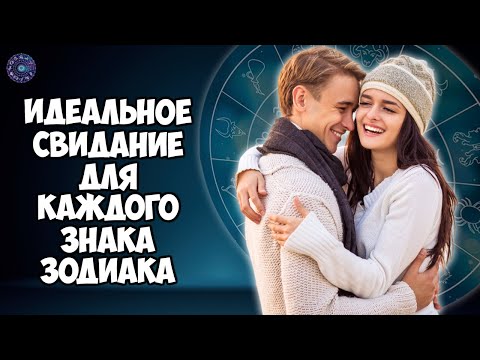 Идеальное свидание для каждого знака Зодиака