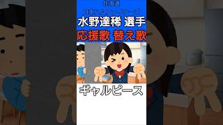 #水野達稀 選手の応援歌の替え歌【#北海道日本ハムファイターズ】#fighters