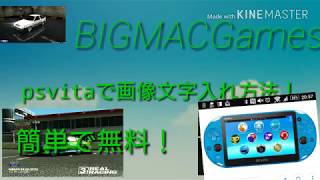 「サブ」psvitaでできる画像文字入れ方法！