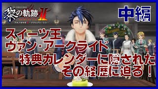 【ゆっくり解説】黎の軌跡2 特典カレンダーで見るスイーツ王　ヴァン・アークライドの経歴　中編　【ネタバレ】