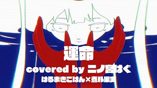 - 運命 / はるまきごはん×煮ル果実 歌ってみた - Unmei / Harumaki Gohan × Nirukajitsu covered by hagu