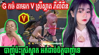 G កច់ តាមរក V ស្រីស្អាត ភីលីពីន | បាញ់ប៉ះស្រីស្អាត អត់ដាច់ចិត្តបាញ់ទេ | Garena Free Fire Khmer