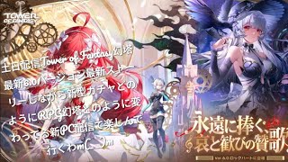 土日配信Tower of Fantasy幻塔最新6.0バージョン最新ストーリーしながら新型ガチャどのようにRPG幻塔どのように変わってる新PC配信で楽しんで行くわm(_ _)m