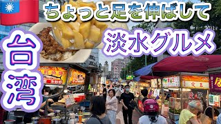 🎉 [Win NT$5,000 on a Trip to Taiwan] Gourmet Food Tour Tamsui Edition: Pork Bowl and Milk Cake [D...