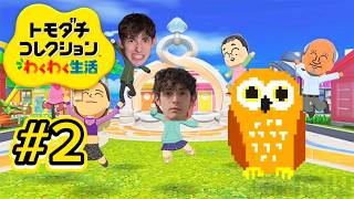 フクロウくんのトモコレわくわく生活実況 #2